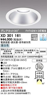 オーデリック　XD301161　ダウンライト 埋込穴φ250 電源装置・調光器・信号線別売 LED一体型 昼白色 高天井用 防雨型 オフホワイト