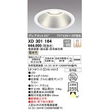 オーデリック　XD301164　ダウンライト 埋込穴φ250 電源装置・調光器・信号線別売 LED一体型 電球色 高天井用 防雨型 オフホワイト