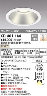 オーデリック　XD301164　ダウンライト 埋込穴φ250 電源装置・調光器・信号線別売 LED一体型 電球色 高天井用 防雨型 オフホワイト