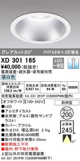 オーデリック　XD301165　ダウンライト 埋込穴φ200 電源装置・調光器・信号線別売 LED一体型 昼白色 高天井用 防雨型 オフホワイト