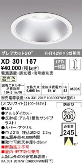 オーデリック　XD301167　ダウンライト 埋込穴φ200 電源装置・調光器・信号線別売 LED一体型 温白色 高天井用 防雨型 オフホワイト