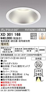 オーデリック　XD301168　ダウンライト 埋込穴φ200 電源装置・調光器・信号線別売 LED一体型 電球色 高天井用 防雨型 オフホワイト