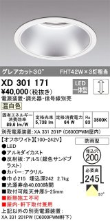 オーデリック　XD301171　ダウンライト 埋込穴φ200 電源装置・調光器・信号線別売 LED一体型 温白色 高天井用 防雨型 オフホワイト