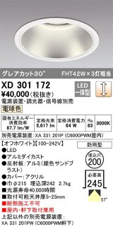 オーデリック　XD301172　ダウンライト 埋込穴φ200 電源装置・調光器・信号線別売 LED一体型 電球色 高天井用 防雨型 オフホワイト