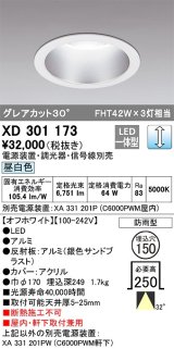 オーデリック　XD301173　ダウンライト 埋込穴φ150 電源装置・調光器・信号線別売 LED一体型 昼白色 高天井用 防雨型 オフホワイト