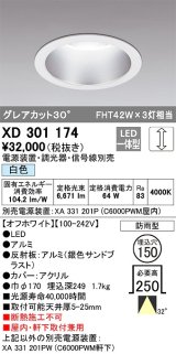 オーデリック　XD301174　ダウンライト 埋込穴φ150 電源装置・調光器・信号線別売 LED一体型 白色 高天井用 防雨型 オフホワイト