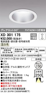 オーデリック　XD301175　ダウンライト 埋込穴φ150 電源装置・調光器・信号線別売 LED一体型 温白色 高天井用 防雨型 オフホワイト