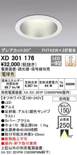 オーデリック　XD301176　ダウンライト 埋込穴φ150 電源装置・調光器・信号線別売 LED一体型 電球色 高天井用 防雨型 オフホワイト