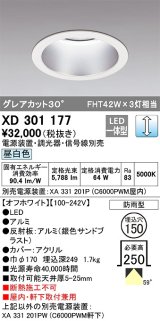 オーデリック　XD301177　ダウンライト 埋込穴φ150 電源装置・調光器・信号線別売 LED一体型 昼白色 高天井用 防雨型 オフホワイト