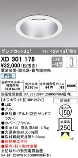 オーデリック　XD301178　ダウンライト 埋込穴φ150 電源装置・調光器・信号線別売 LED一体型 白色 高天井用 防雨型 オフホワイト