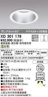 オーデリック　XD301179　ダウンライト 埋込穴φ150 電源装置・調光器・信号線別売 LED一体型 温白色 高天井用 防雨型 オフホワイト