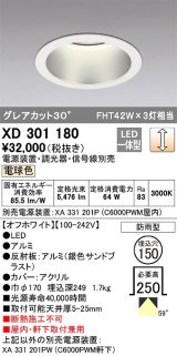 オーデリック　XD301180　ダウンライト 埋込穴φ150 電源装置・調光器・信号線別売 LED一体型 電球色 高天井用 防雨型 オフホワイト