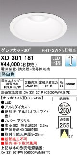 オーデリック　XD301181　ダウンライト 埋込穴φ250 電源装置・調光器・信号線別売 LED一体型 昼白色 高天井用 防雨型 オフホワイト