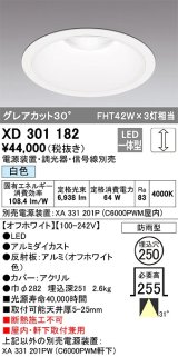 オーデリック　XD301182　ダウンライト 埋込穴φ250 電源装置・調光器・信号線別売 LED一体型 白色 高天井用 防雨型 オフホワイト