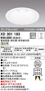 オーデリック　XD301183　ダウンライト 埋込穴φ250 電源装置・調光器・信号線別売 LED一体型 温白色 高天井用 防雨型 オフホワイト