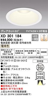 オーデリック　XD301184　ダウンライト 埋込穴φ250 電源装置・調光器・信号線別売 LED一体型 電球色 高天井用 防雨型 オフホワイト