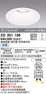 オーデリック　XD301186　ダウンライト 埋込穴φ250 電源装置・調光器・信号線別売 LED一体型 白色 高天井用 防雨型 オフホワイト