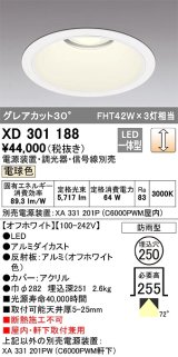 オーデリック　XD301188　ダウンライト 埋込穴φ250 電源装置・調光器・信号線別売 LED一体型 電球色 高天井用 防雨型 オフホワイト