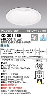 オーデリック　XD301189　ダウンライト 埋込穴φ200 電源装置・調光器・信号線別売 LED一体型 昼白色 高天井用 防雨型 オフホワイト