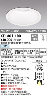 オーデリック　XD301190　ダウンライト 埋込穴φ200 電源装置・調光器・信号線別売 LED一体型 白色 高天井用 防雨型 オフホワイト