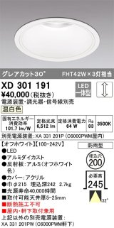 オーデリック　XD301191　ダウンライト 埋込穴φ200 電源装置・調光器・信号線別売 LED一体型 温白色 高天井用 防雨型 オフホワイト