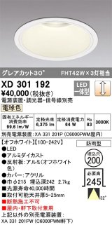 オーデリック　XD301192　ダウンライト 埋込穴φ200 電源装置・調光器・信号線別売 LED一体型 電球色 高天井用 防雨型 オフホワイト