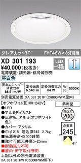 オーデリック　XD301193　ダウンライト 埋込穴φ200 電源装置・調光器・信号線別売 LED一体型 昼白色 高天井用 防雨型 オフホワイト