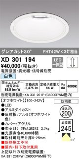 オーデリック　XD301194　ダウンライト 埋込穴φ200 電源装置・調光器・信号線別売 LED一体型 白色 高天井用 防雨型 オフホワイト