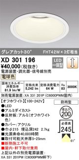 オーデリック　XD301196　ダウンライト 埋込穴φ200 電源装置・調光器・信号線別売 LED一体型 電球色 高天井用 防雨型 オフホワイト