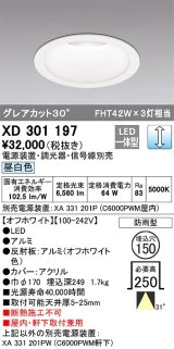 オーデリック　XD301197　ダウンライト 埋込穴φ150 電源装置・調光器・信号線別売 LED一体型 昼白色 高天井用 防雨型 オフホワイト