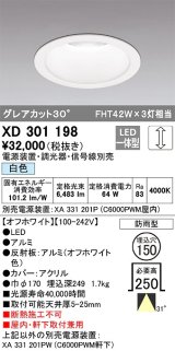 オーデリック　XD301198　ダウンライト 埋込穴φ150 電源装置・調光器・信号線別売 LED一体型 白色 高天井用 防雨型 オフホワイト