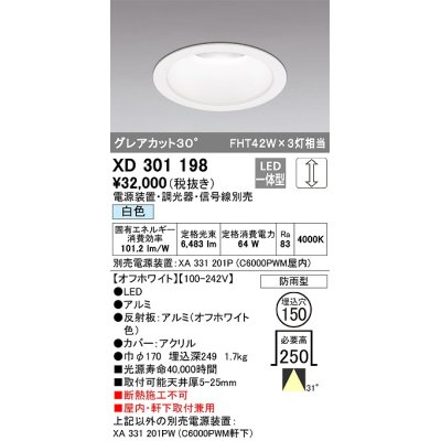 画像1: オーデリック　XD301198　ダウンライト 埋込穴φ150 電源装置・調光器・信号線別売 LED一体型 白色 高天井用 防雨型 オフホワイト