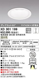 オーデリック　XD301199　ダウンライト 埋込穴φ150 電源装置・調光器・信号線別売 LED一体型 温白色 高天井用 防雨型 オフホワイト