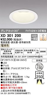 オーデリック　XD301200　ダウンライト 埋込穴φ150 電源装置・調光器・信号線別売 LED一体型 電球色 高天井用 防雨型 オフホワイト