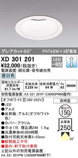 オーデリック　XD301201　ダウンライト 埋込穴φ150 電源装置・調光器・信号線別売 LED一体型 昼白色 高天井用 防雨型 オフホワイト