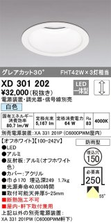 オーデリック　XD301202　ダウンライト 埋込穴φ150 電源装置・調光器・信号線別売 LED一体型 白色 高天井用 防雨型 オフホワイト