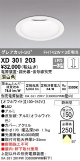 オーデリック　XD301203　ダウンライト 埋込穴φ150 電源装置・調光器・信号線別売 LED一体型 温白色 高天井用 防雨型 オフホワイト