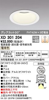 オーデリック　XD301204　ダウンライト 埋込穴φ150 電源装置・調光器・信号線別売 LED一体型 電球色 高天井用 防雨型 オフホワイト