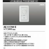 コイズミ照明　AE51789E　LED適合調光器 PWM信号制御方式 ホワイト