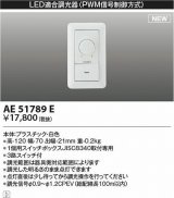 コイズミ照明　AE51789E　LED適合調光器 PWM信号制御方式 ホワイト