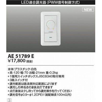 画像1: コイズミ照明　AE51789E　LED適合調光器 PWM信号制御方式 ホワイト