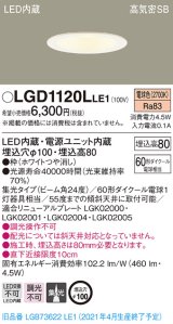 パナソニック　LGD1120LLE1　ダウンライト 天井埋込型 LED(電球色) 高気密SB形 集光24度 埋込穴φ100 ホワイト