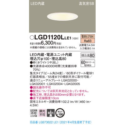 画像1: パナソニック　LGD1120LLE1　ダウンライト 天井埋込型 LED(電球色) 高気密SB形 集光24度 埋込穴φ100 ホワイト