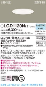 パナソニック　LGD1120NLE1　ダウンライト 天井埋込型 LED(昼白色) 高気密SB形 集光24度 埋込穴φ100 ホワイト