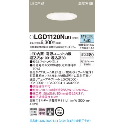 画像1: パナソニック　LGD1120NLE1　ダウンライト 天井埋込型 LED(昼白色) 高気密SB形 集光24度 埋込穴φ100 ホワイト