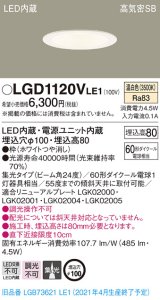 パナソニック　LGD1120VLE1　ダウンライト 天井埋込型 LED(温白色) 高気密SB形 集光24度 埋込穴φ100 ホワイト