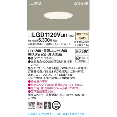 画像1: パナソニック　LGD1120VLE1　ダウンライト 天井埋込型 LED(温白色) 高気密SB形 集光24度 埋込穴φ100 ホワイト