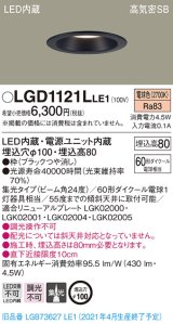 パナソニック　LGD1121LLE1　ダウンライト 天井埋込型 LED(電球色) 高気密SB形 集光24度 埋込穴φ100 ブラック