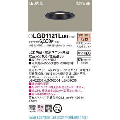 画像1: パナソニック　LGD1121LLE1　ダウンライト 天井埋込型 LED(電球色) 高気密SB形 集光24度 埋込穴φ100 ブラック