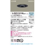 パナソニック　LGD1121NLE1　ダウンライト 天井埋込型 LED(昼白色) 高気密SB形 集光24度 埋込穴φ100 ブラック